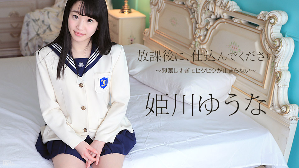 [노모] Caribbeancom-052317-433 히메카와 유나