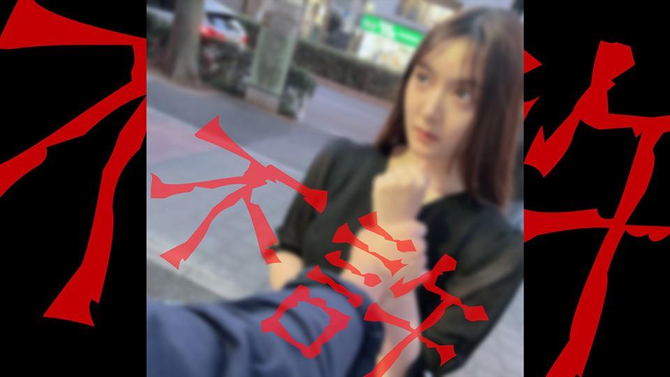 FC2PPV-4323761-보복을 위해 희생양이 된 보증녀-노모