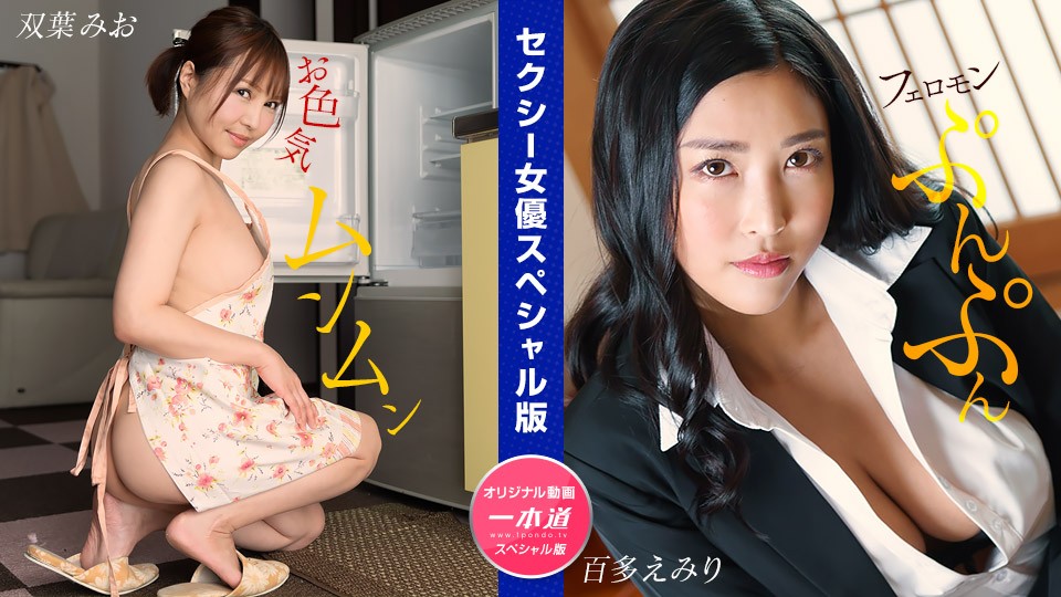 1Pondo-032024_001- 후타바 미오 모모타 에미리-노모