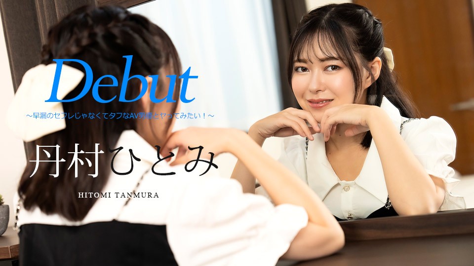 Caribbeancom 051024_001-탄무라 히토미-노모