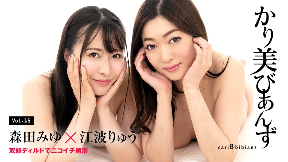 Caribbeancom 100824_001-미유 모리타, 류 에나미-노모