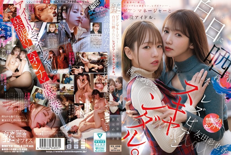 MFYD-036-니시모토 메이사,토모다 아야카