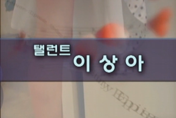 한국야동 레전더리 하이틴 스타 이상아