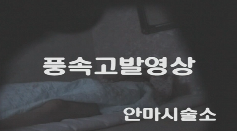 한국야동 풍속고발 고전 안마 아가씨들